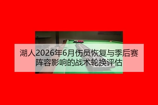 hu-ren-nian-yue-shang-yuan-hui-fu-yu-ji-hou-sai-zhen-rong-ying-xiang-de-zhan-shu-lun-huan-ping-gu-2-837.jpg