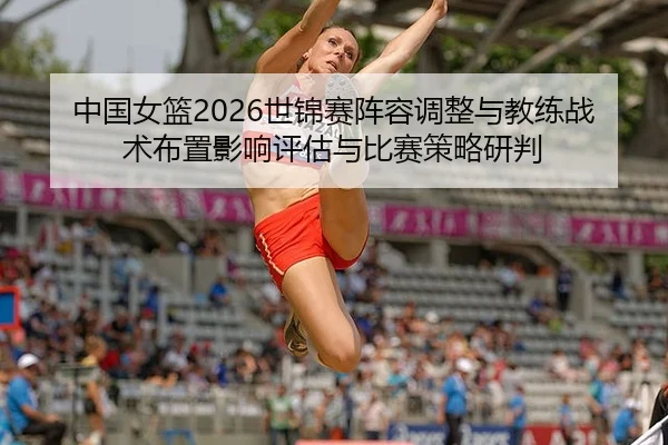 zhong-guo-nv-lan-shi-jin-sai-zhen-rong-tiao-zheng-yu-jiao-lian-zhan-shu-bu-zhi-ying-xiang-ping-gu-yu-bi-sai-ce-lve-yan-2-296.jpg